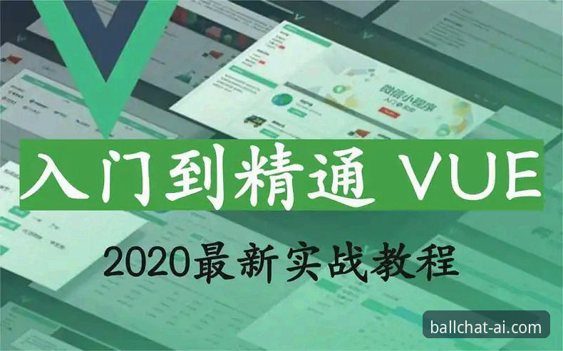 谈球吧网页版使用指南：从注册到实战的完整操作教程