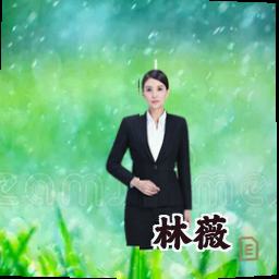林薇
